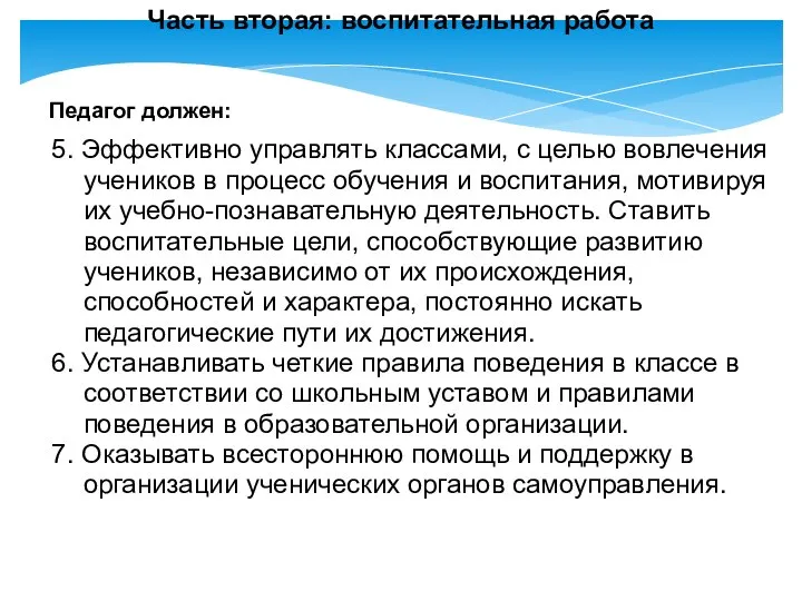 5. Эффективно управлять классами, с целью вовлечения учеников в процесс обучения