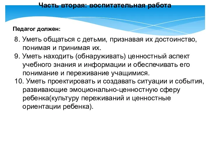 8. Уметь общаться с детьми, признавая их достоинство, понимая и принимая