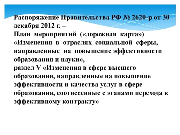 Распоряжение Правительства РФ № 2620-р от 30 декабря 2012 г. –