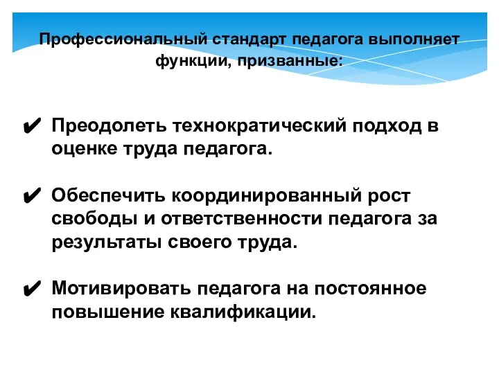 Преодолеть технократический подход в оценке труда педагога. Обеспечить координированный рост свободы