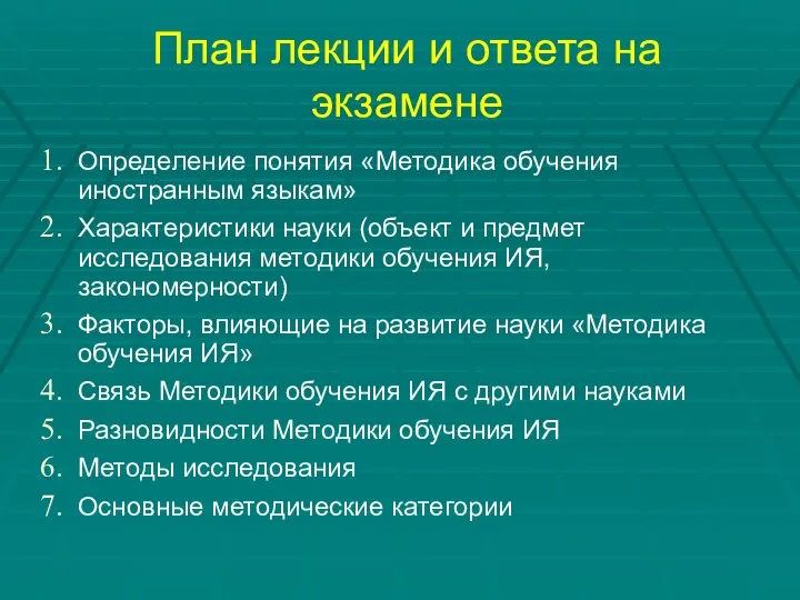 План лекции и ответа на экзамене Определение понятия «Методика обучения иностранным