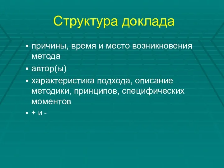 Структура доклада причины, время и место возникновения метода автор(ы) характеристика подхода,