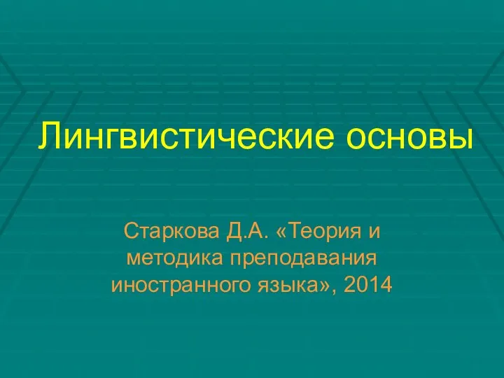 Лингвистические основы Старкова Д.А. «Теория и методика преподавания иностранного языка», 2014