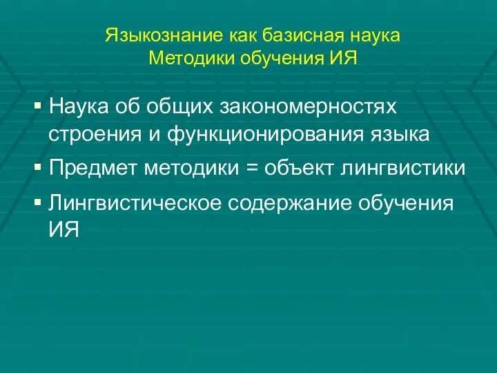 Языкознание как базисная наука Методики обучения ИЯ Наука об общих закономерностях