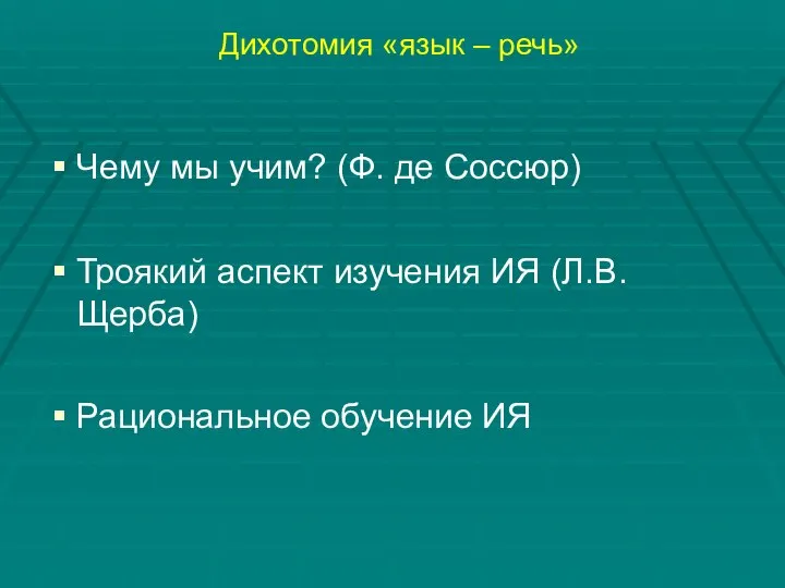 Дихотомия «язык – речь» Чему мы учим? (Ф. де Соссюр) Троякий