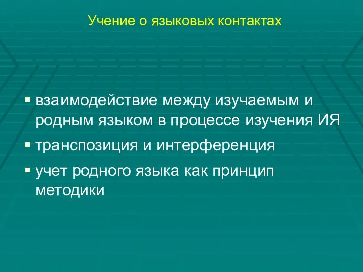 Учение о языковых контактах взаимодействие между изучаемым и родным языком в