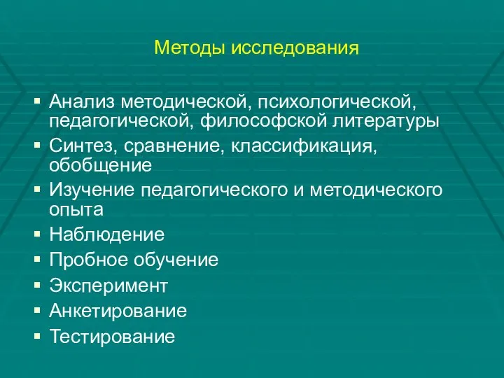 Методы исследования Анализ методической, психологической, педагогической, философской литературы Синтез, сравнение, классификация,