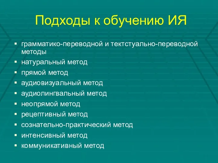 Подходы к обучению ИЯ грамматико-переводной и тектстуально-переводной методы натуральный метод прямой