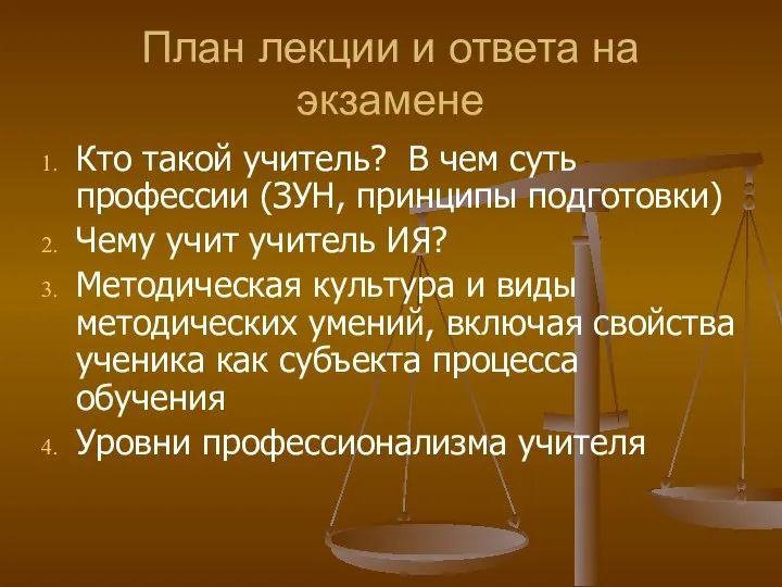 План лекции и ответа на экзамене Кто такой учитель? В чем