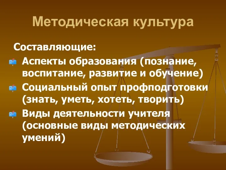 Методическая культура Составляющие: Аспекты образования (познание, воспитание, развитие и обучение) Социальный