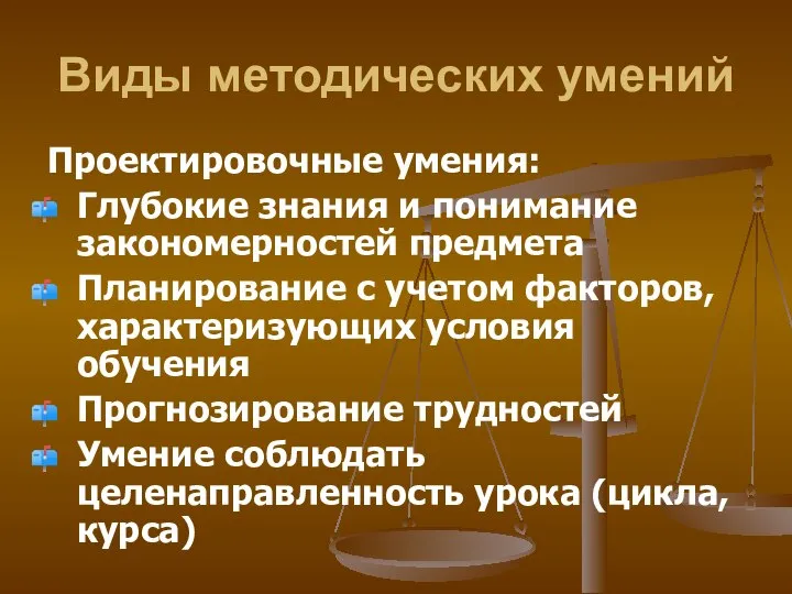 Виды методических умений Проектировочные умения: Глубокие знания и понимание закономерностей предмета