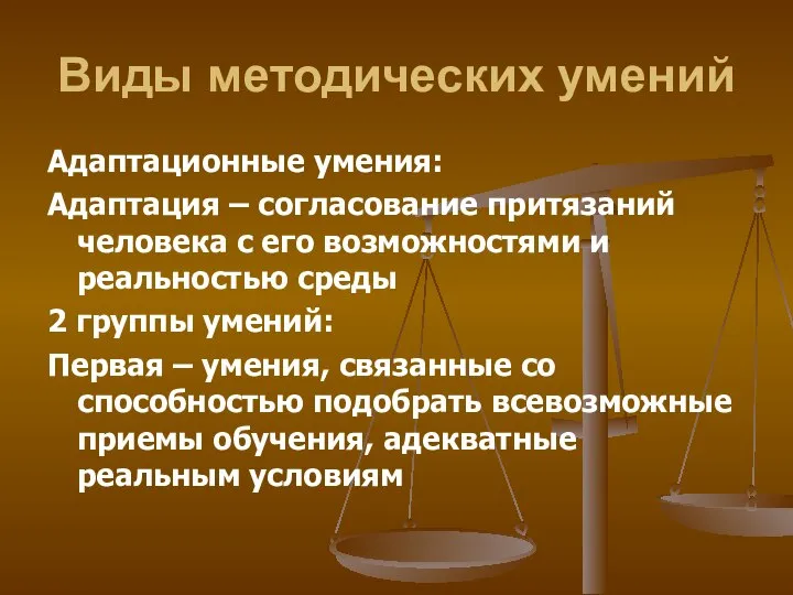 Виды методических умений Адаптационные умения: Адаптация – согласование притязаний человека с