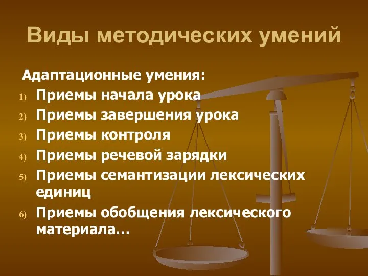 Виды методических умений Адаптационные умения: Приемы начала урока Приемы завершения урока