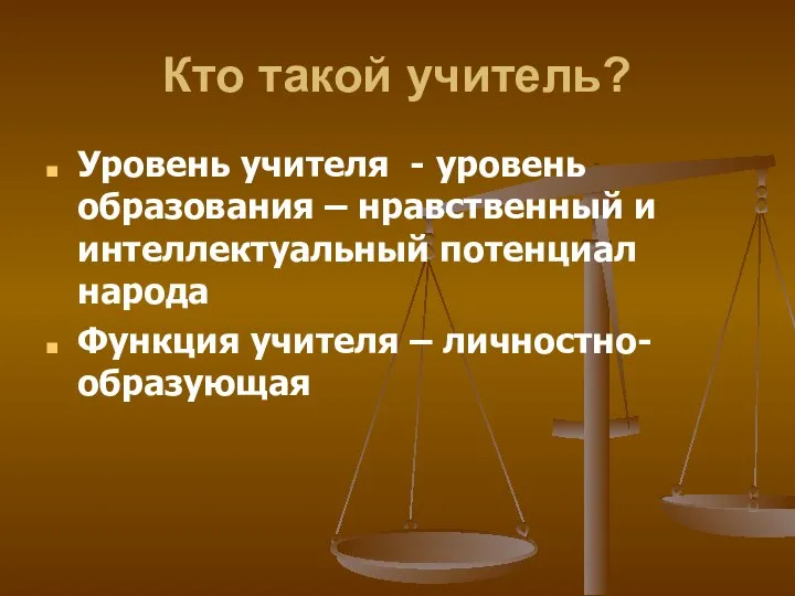 Кто такой учитель? Уровень учителя - уровень образования – нравственный и