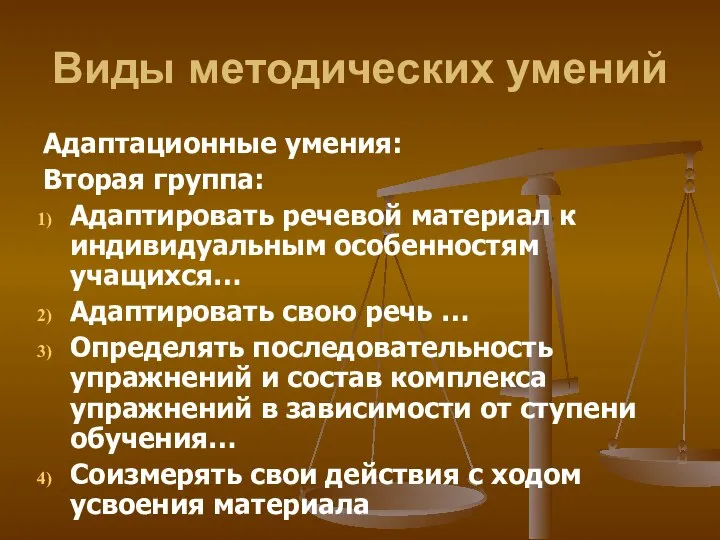 Виды методических умений Адаптационные умения: Вторая группа: Адаптировать речевой материал к