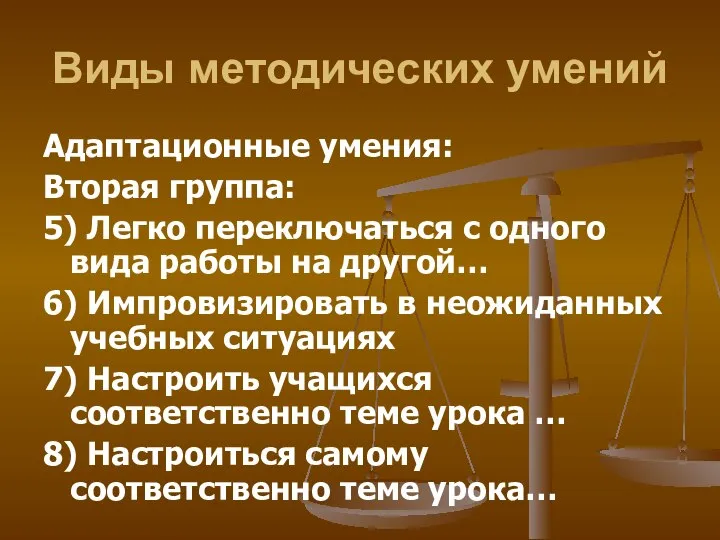 Виды методических умений Адаптационные умения: Вторая группа: 5) Легко переключаться с