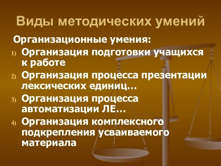 Виды методических умений Организационные умения: Организация подготовки учащихся к работе Организация