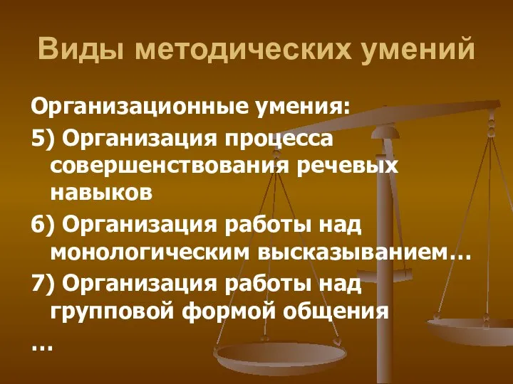 Виды методических умений Организационные умения: 5) Организация процесса совершенствования речевых навыков