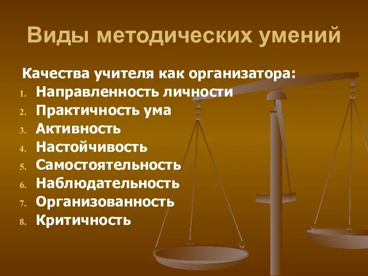 Виды методических умений Качества учителя как организатора: Направленность личности Практичность ума