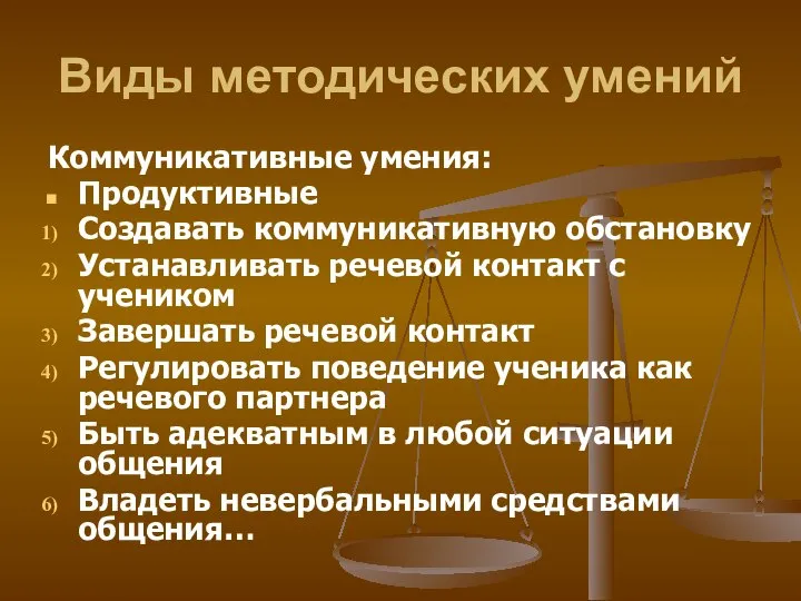 Виды методических умений Коммуникативные умения: Продуктивные Создавать коммуникативную обстановку Устанавливать речевой