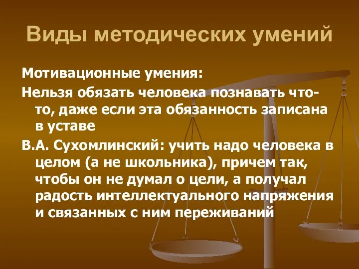 Виды методических умений Мотивационные умения: Нельзя обязать человека познавать что-то, даже