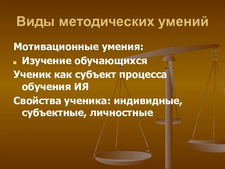 Виды методических умений Мотивационные умения: Изучение обучающихся Ученик как субъект процесса