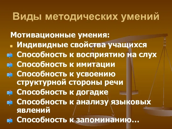 Виды методических умений Мотивационные умения: Индивидные свойства учащихся Способность к восприятию