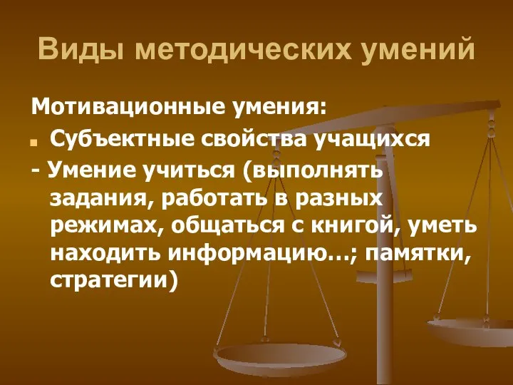 Виды методических умений Мотивационные умения: Субъектные свойства учащихся - Умение учиться