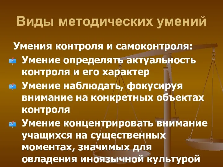 Виды методических умений Умения контроля и самоконтроля: Умение определять актуальность контроля