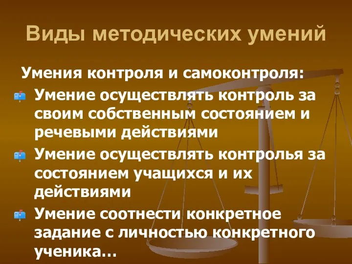 Виды методических умений Умения контроля и самоконтроля: Умение осуществлять контроль за