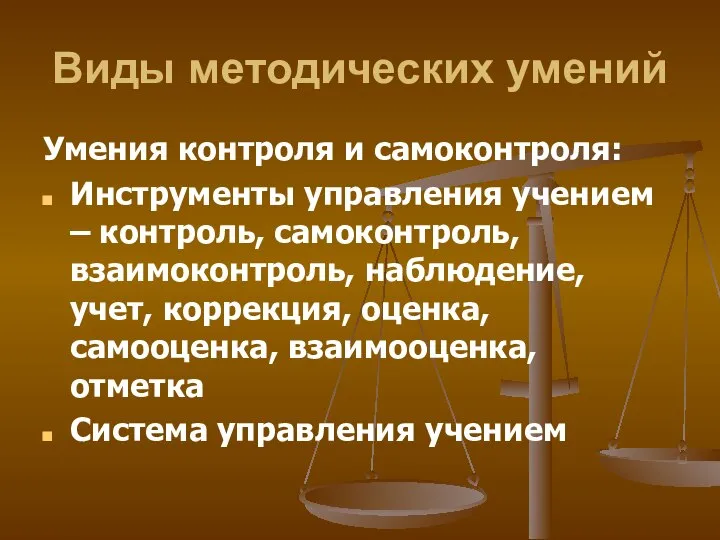 Виды методических умений Умения контроля и самоконтроля: Инструменты управления учением –