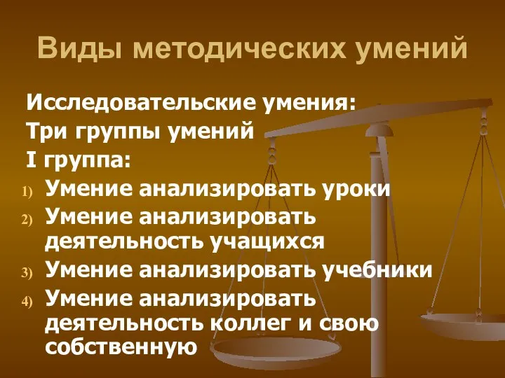 Виды методических умений Исследовательские умения: Три группы умений I группа: Умение