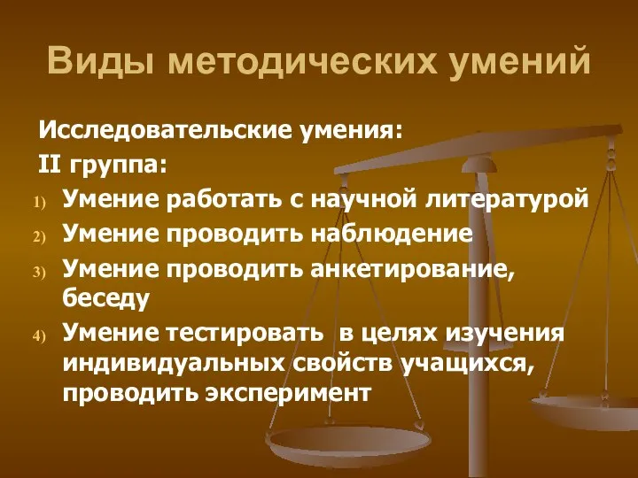 Виды методических умений Исследовательские умения: II группа: Умение работать с научной