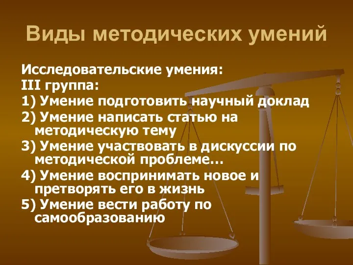 Виды методических умений Исследовательские умения: III группа: 1) Умение подготовить научный