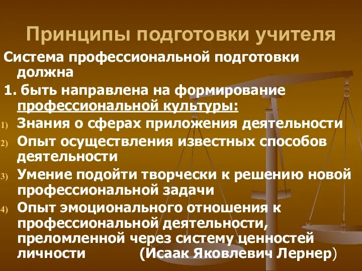 Принципы подготовки учителя Система профессиональной подготовки должна 1. быть направлена на