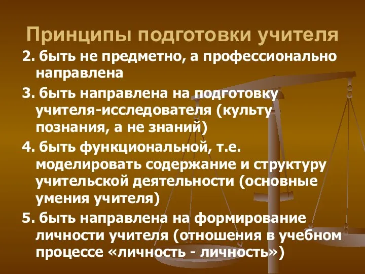 Принципы подготовки учителя 2. быть не предметно, а профессионально направлена 3.