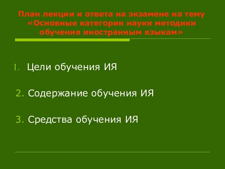 План лекции и ответа на экзамене на тему «Основные категории науки