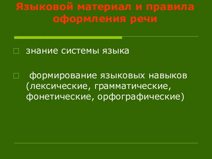 Языковой материал и правила оформления речи знание системы языка формирование языковых навыков (лексические, грамматические, фонетические, орфографические)