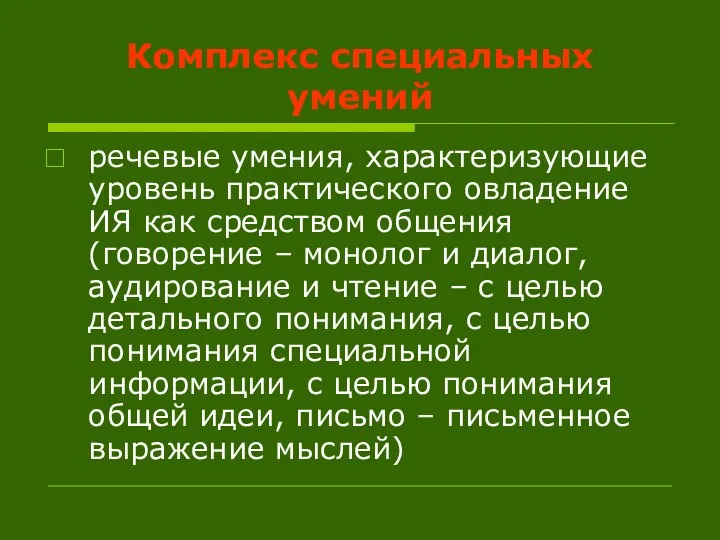 Комплекс специальных умений речевые умения, характеризующие уровень практического овладение ИЯ как