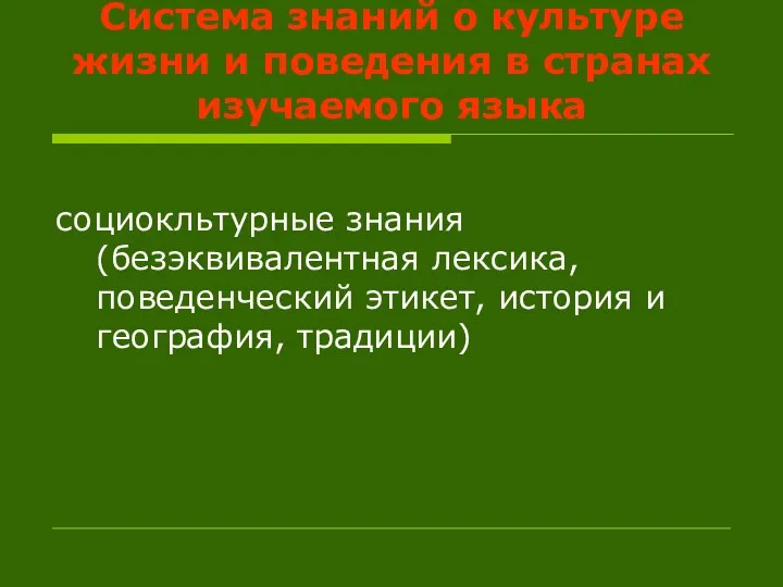 Система знаний о культуре жизни и поведения в странах изучаемого языка