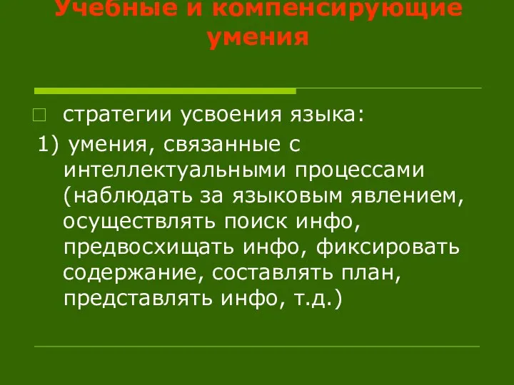 Учебные и компенсирующие умения стратегии усвоения языка: 1) умения, связанные с