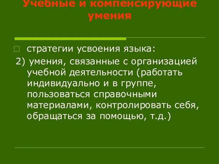 Учебные и компенсирующие умения стратегии усвоения языка: 2) умения, связанные с