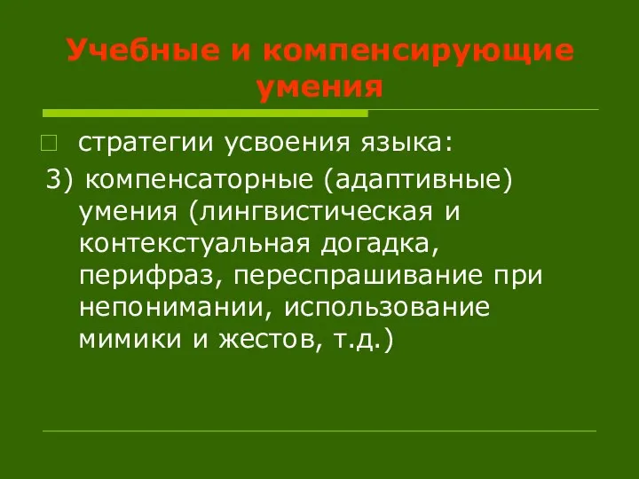 Учебные и компенсирующие умения стратегии усвоения языка: 3) компенсаторные (адаптивные) умения