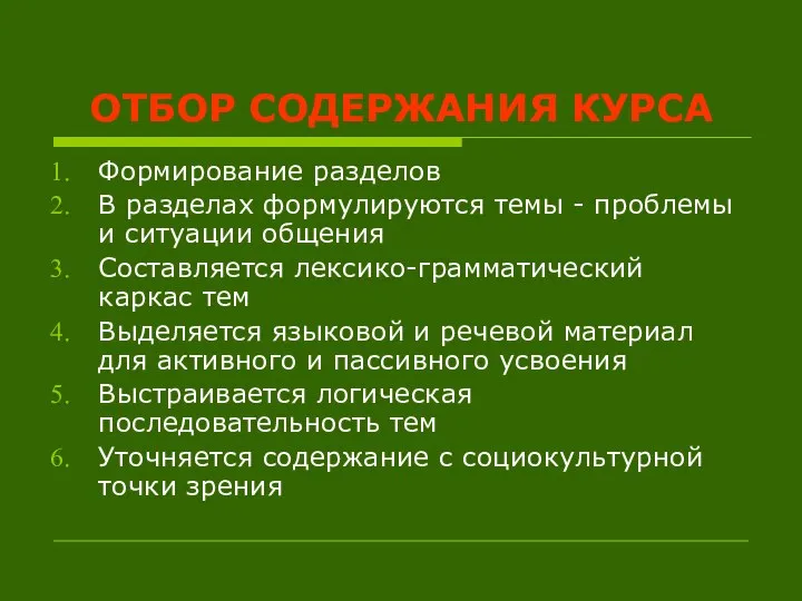 ОТБОР СОДЕРЖАНИЯ КУРСА Формирование разделов В разделах формулируются темы - проблемы