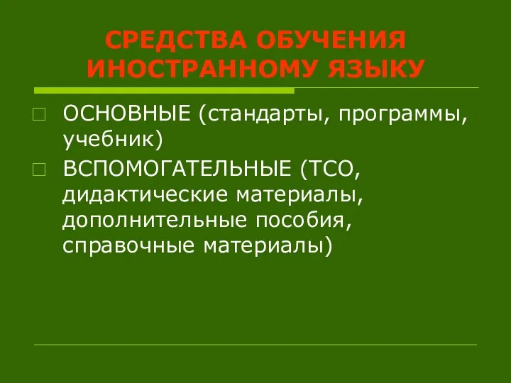 СРЕДСТВА ОБУЧЕНИЯ ИНОСТРАННОМУ ЯЗЫКУ ОСНОВНЫЕ (стандарты, программы, учебник) ВСПОМОГАТЕЛЬНЫЕ (ТСО, дидактические материалы, дополнительные пособия, справочные материалы)