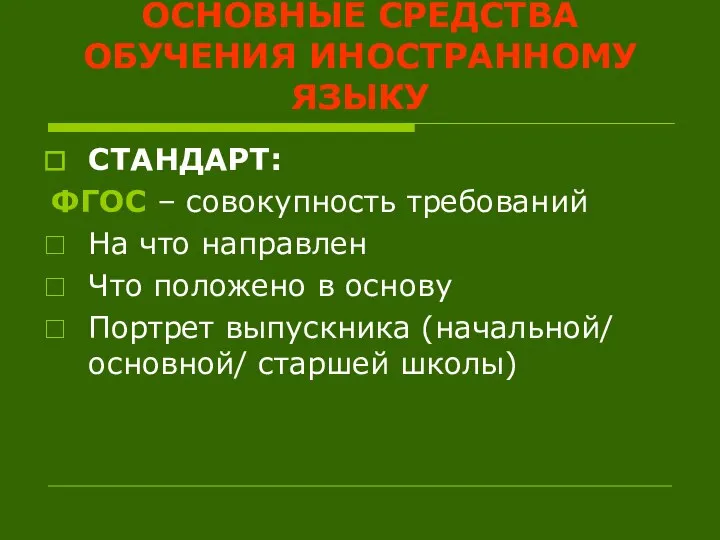 ОСНОВНЫЕ СРЕДСТВА ОБУЧЕНИЯ ИНОСТРАННОМУ ЯЗЫКУ СТАНДАРТ: ФГОС – совокупность требований На