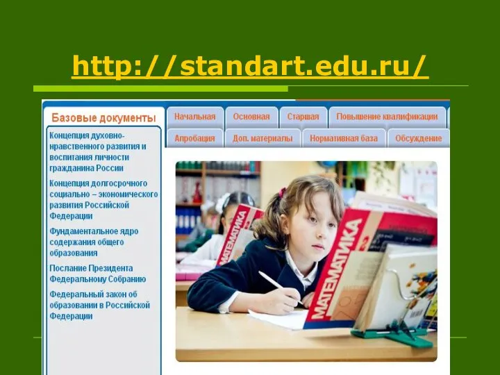 http://standart.edu.ru/