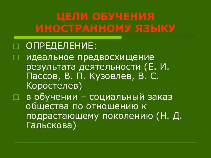 ЦЕЛИ ОБУЧЕНИЯ ИНОСТРАННОМУ ЯЗЫКУ ОПРЕДЕЛЕНИЕ: идеальное предвосхищение результата деятельности (Е. И.