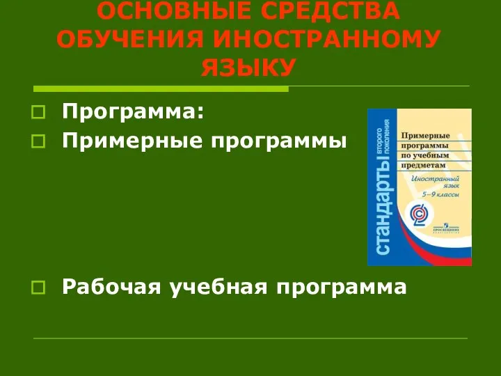 ОСНОВНЫЕ СРЕДСТВА ОБУЧЕНИЯ ИНОСТРАННОМУ ЯЗЫКУ Программа: Примерные программы Рабочая учебная программа