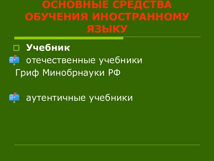 ОСНОВНЫЕ СРЕДСТВА ОБУЧЕНИЯ ИНОСТРАННОМУ ЯЗЫКУ Учебник отечественные учебники Гриф Минобрнауки РФ аутентичные учебники